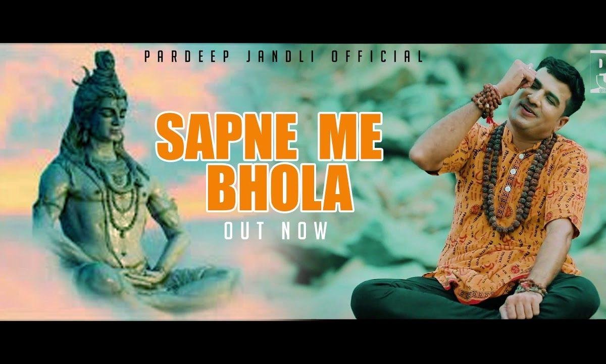 सपने के मैँ आया भोला होगी रै | Lyrics, Video | Shiv Bhajans