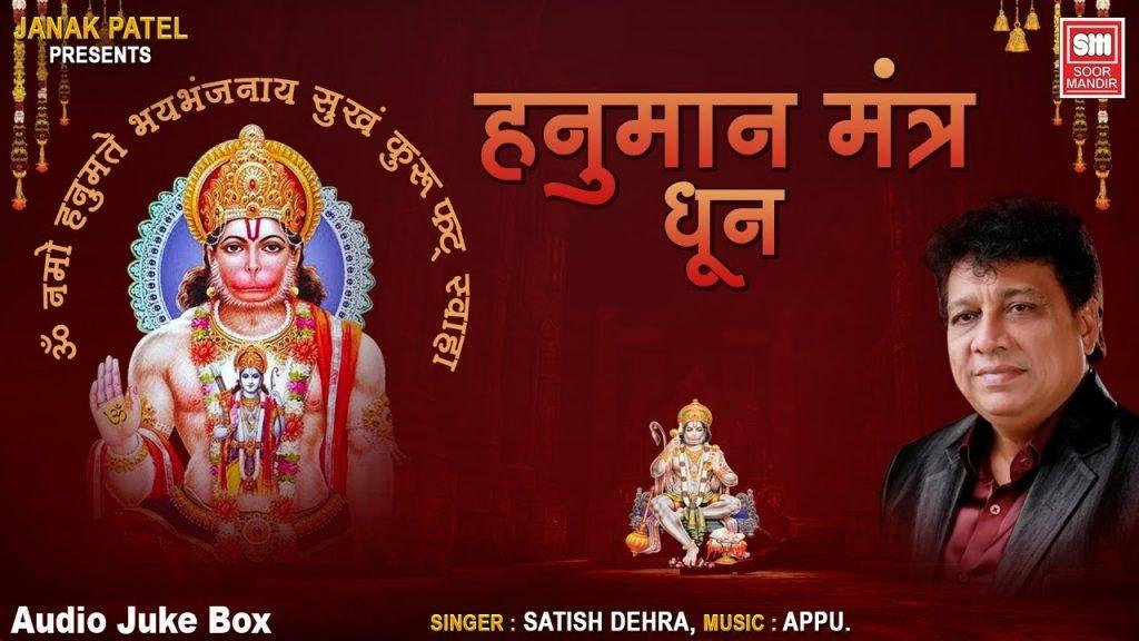 हनुमान मंत्र | Lyrics, Video | Hanuman Bhajans