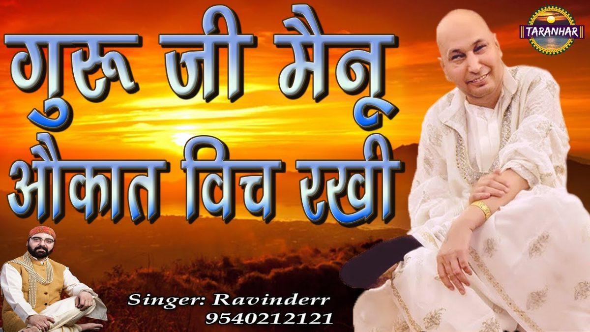 चंगे चाहे माडे तू हालत विच रखी | Lyrics, Video | Gurudev Bhajans