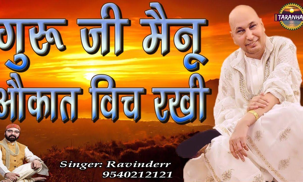 चंगे चाहे माडे तू हालत विच रखी | Lyrics, Video | Gurudev Bhajans