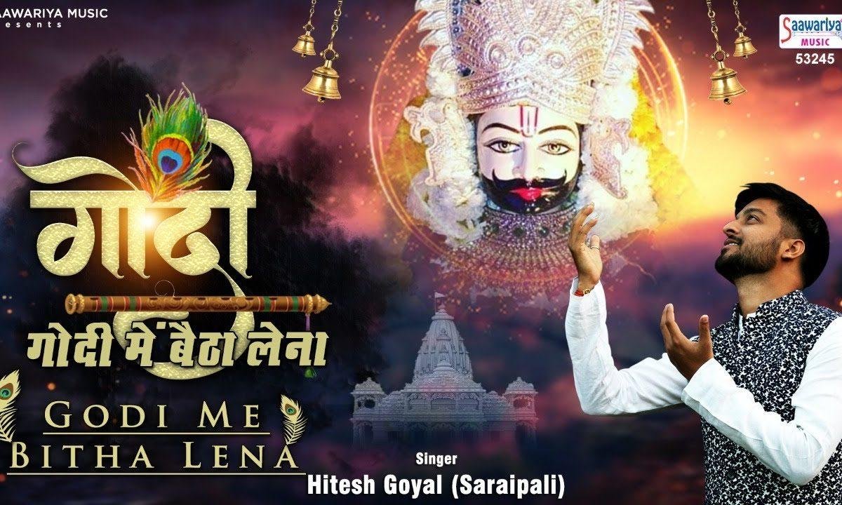 जब भी मैं हारू मुझे खाटू बुला लेना | Lyrics, Video | Khatu Shaym Bhajans