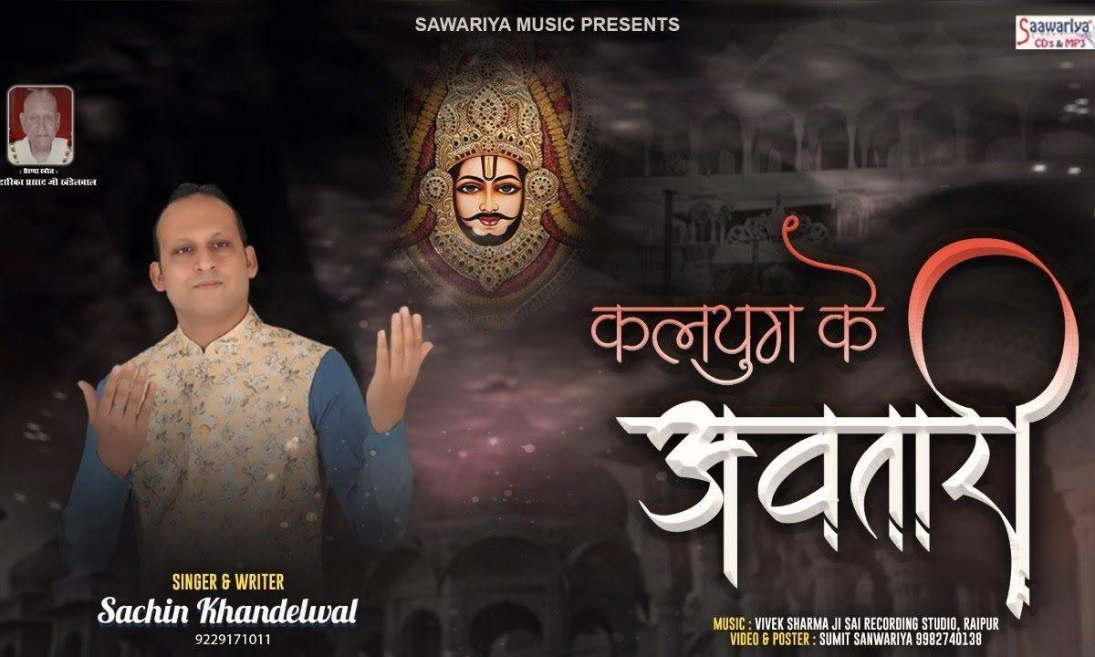 खाटू वाले श्याम बिहारी कलयुग के हो तुम अवतारी | Lyrics, Video | Khatu Shaym Bhajans