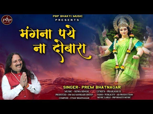 मांगना पये ना दोबारा | Lyrics, Video | Durga Bhajans