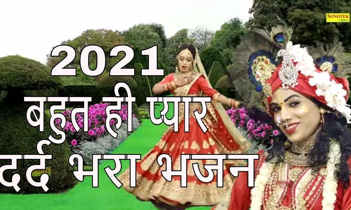 कान्हा तूने तोडा है ये मेरा दिल | Lyrics, Video | Krishna Bhajans