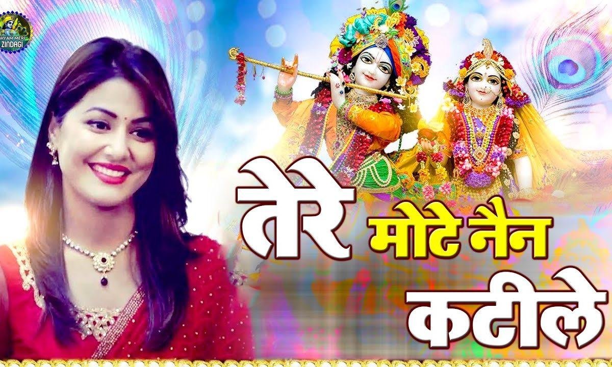 तेरे मोटे नैन कटीले | Lyrics, Video | Krishna Bhajans
