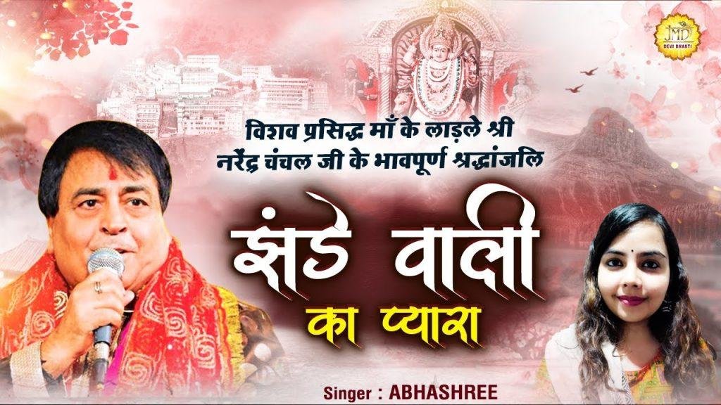 चला गया वो चला गया | Lyrics, Video | Durga Bhajans
