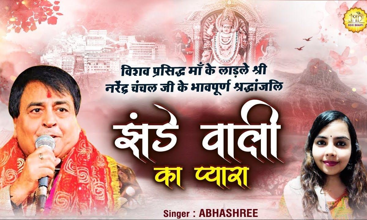 चला गया वो चला गया | Lyrics, Video | Durga Bhajans