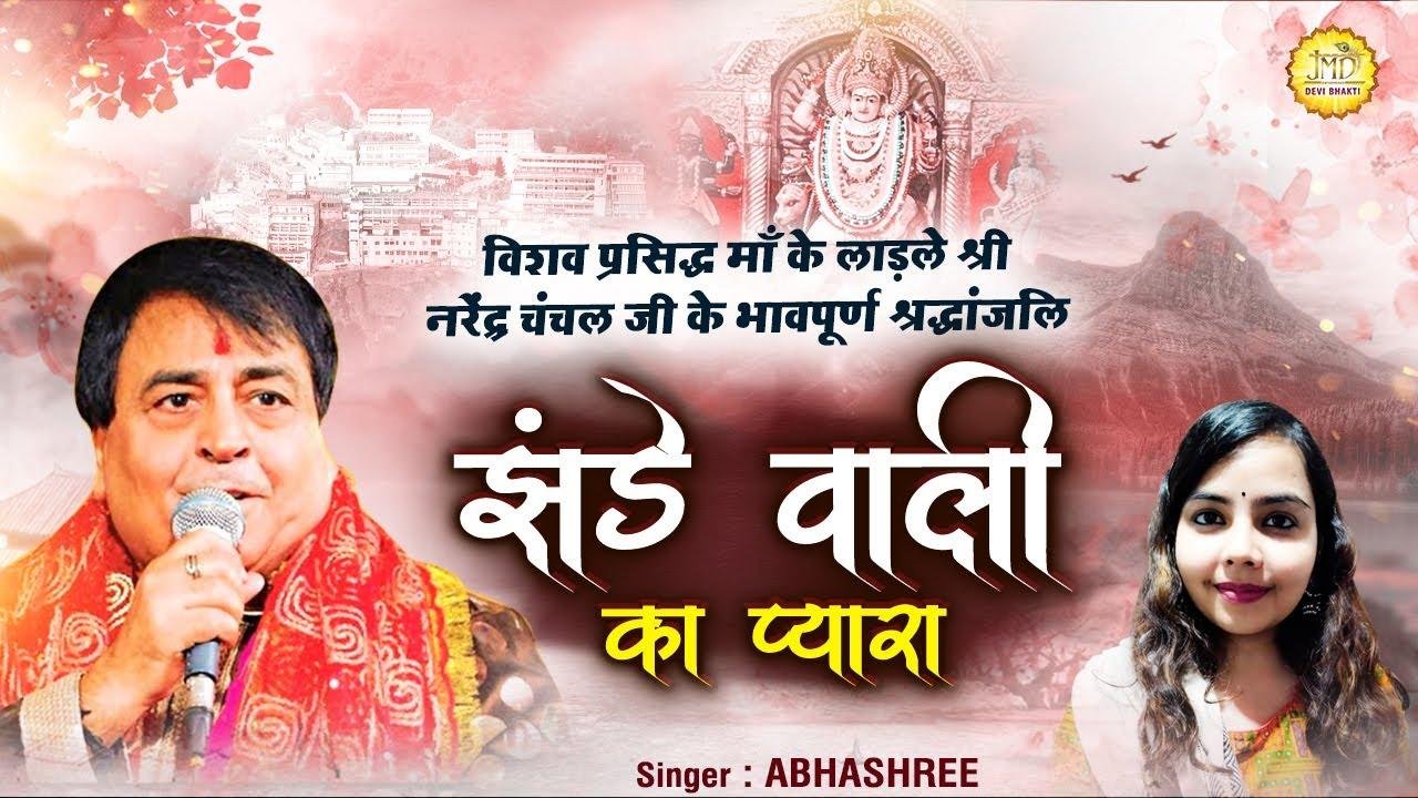 चला गया वो चला गया | Lyrics, Video | Durga Bhajans
