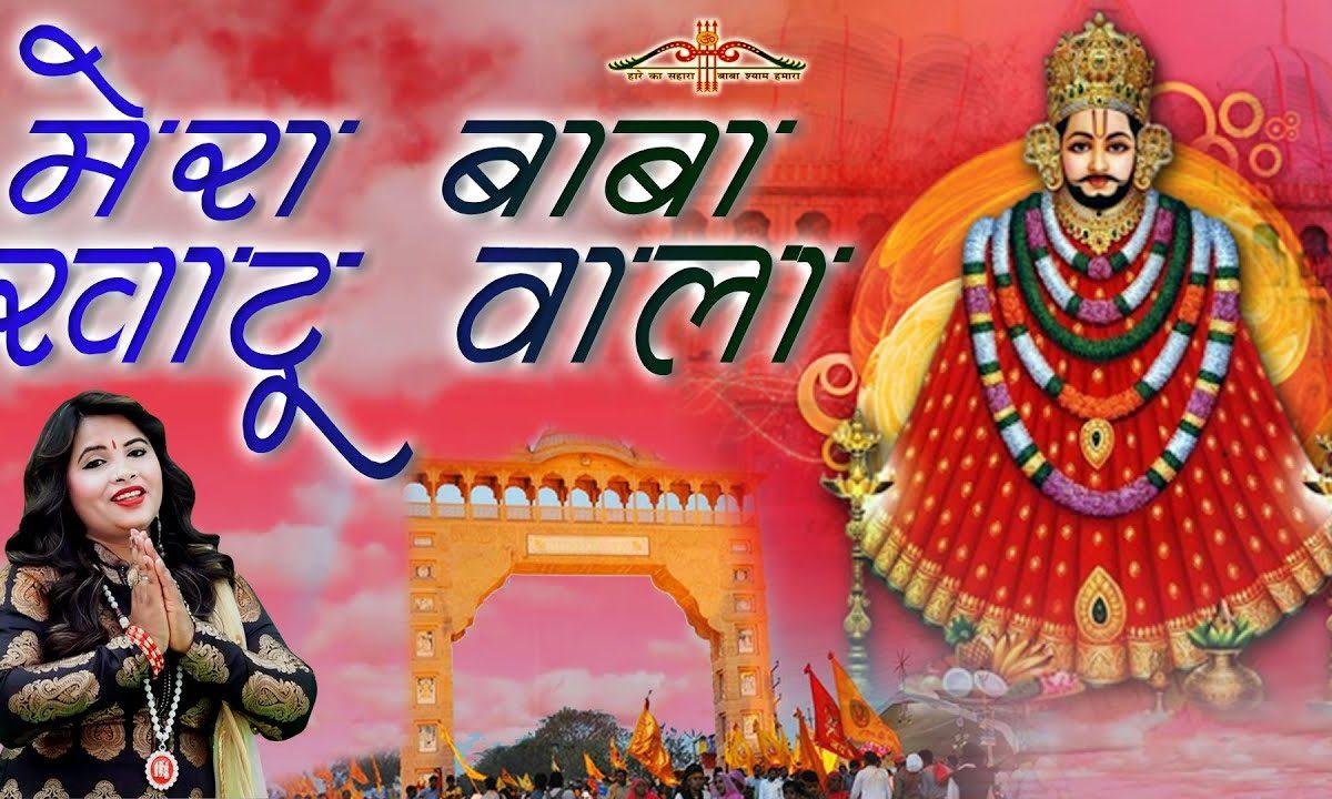 देवों में देव निराला बाबा ये खाटू वाला | Lyrics, Video | Khatu Shaym Bhajans