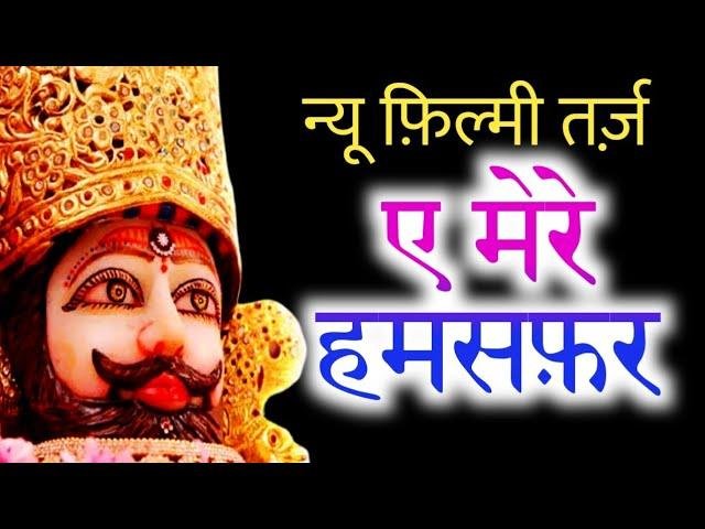 मेरा मालिक हो गया है बाबा लखदातार | Lyrics, Video | Khatu Shaym Bhajans