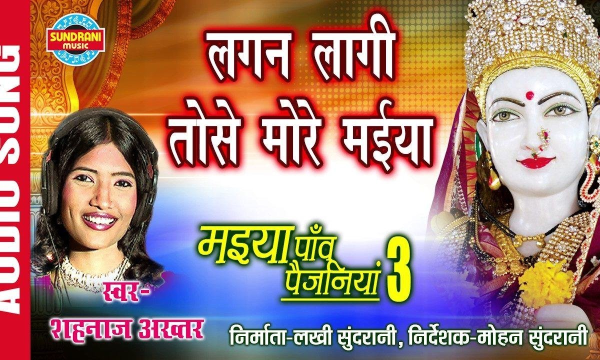 लगन लागि तोसे मोरी मैया | Lyrics, Video | Durga Bhajans
