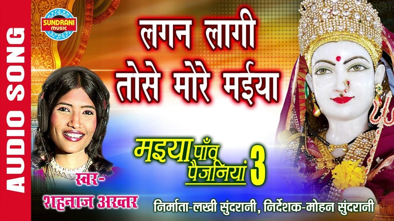 लगन लागि तोसे मोरी मैया | Lyrics, Video | Durga Bhajans