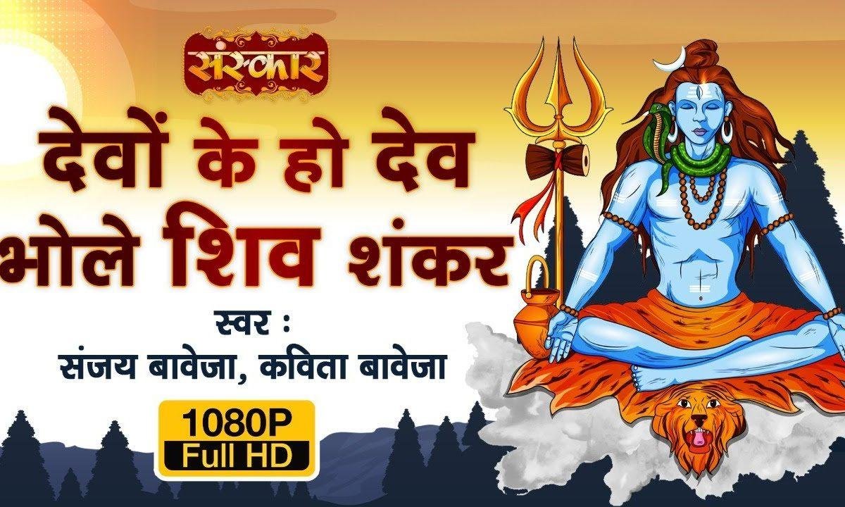 देवो के हो देव भोले शिव शंकर | Lyrics, Video | Shiv Bhajans