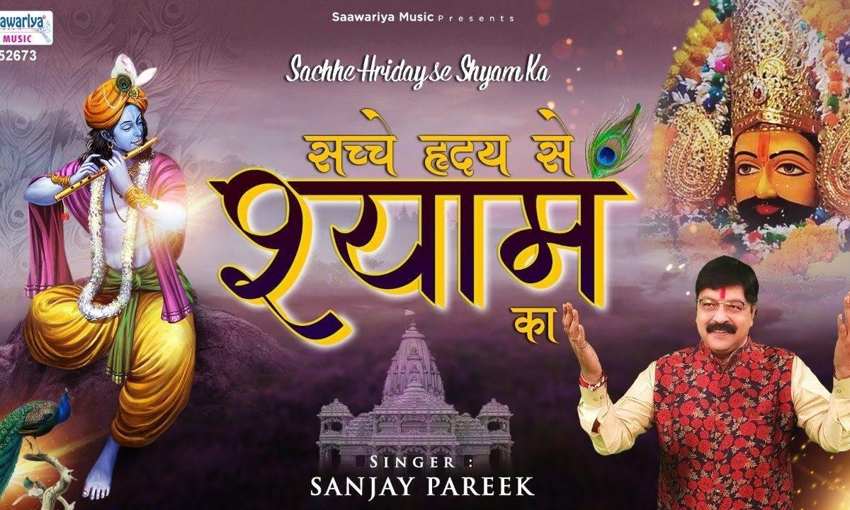 सच्चे हिरदये से श्याम का सुमिरन किया करो | Lyrics, Video | Khatu Shaym Bhajans