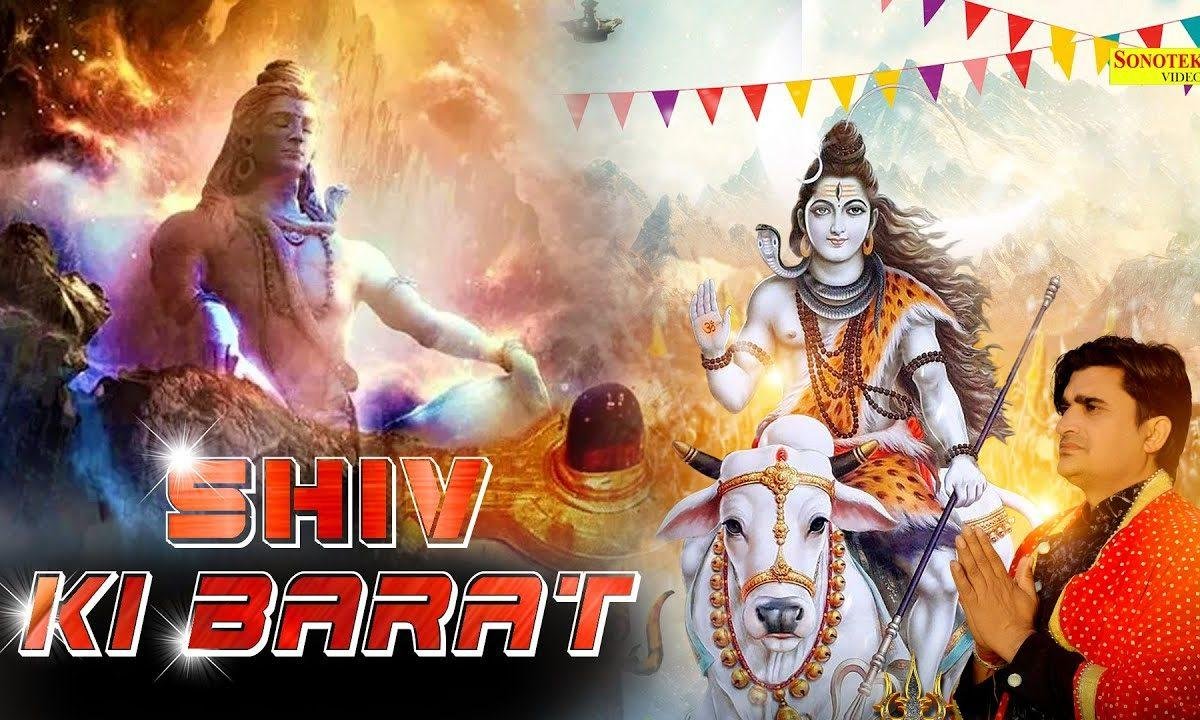 शिव की बारात आई रे | Lyrics, Video | Shiv Bhajans