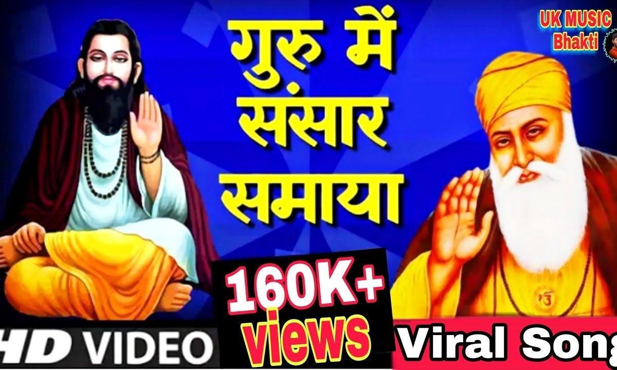 सारा जग मैं भटक के गुरुवर | Lyrics, Video | Gurudev Bhajans