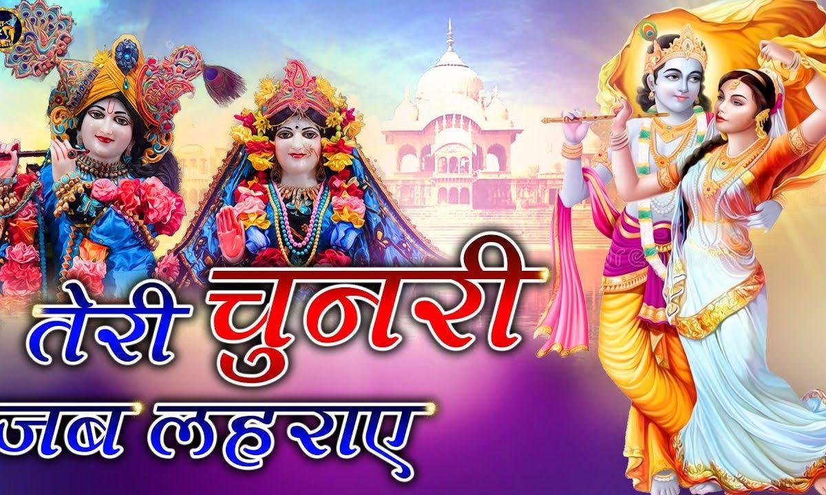 तेरी चुनरी जब लहराए | Lyrics, Video | Krishna Bhajans