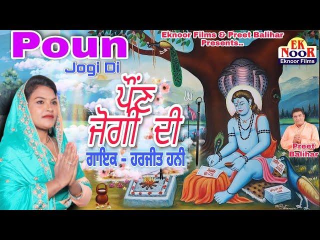 पौन जोगी दी | Lyrics, Video | Baba Balak Nath Bhajans