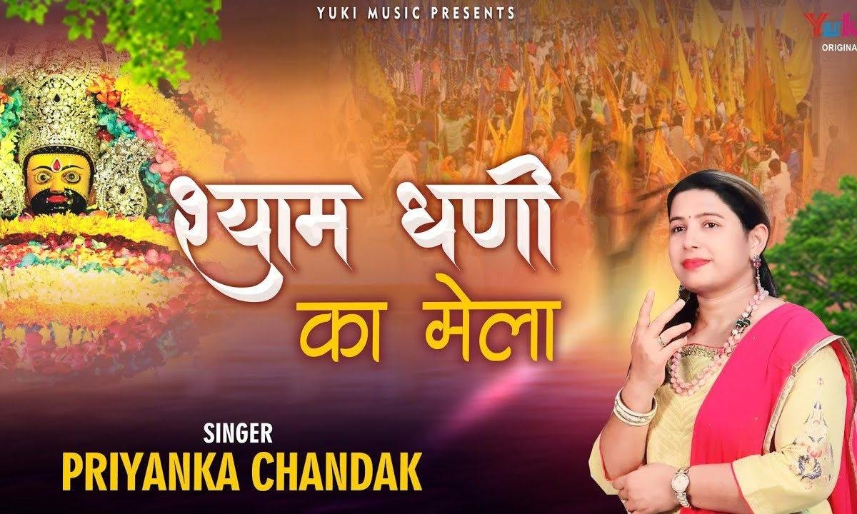 खाटू वाले श्याम धणी के लाग्या मेला भारी | Lyrics, Video | Khatu Shaym Bhajans