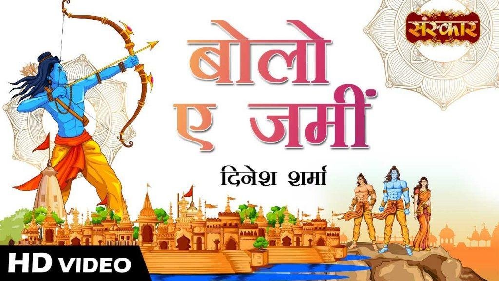 बोलो ए जमीं बोलो आसमां | Lyrics, Video | Raam Bhajans