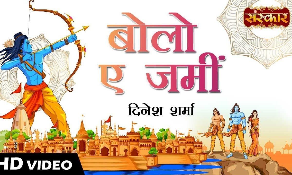 बोलो ए जमीं बोलो आसमां | Lyrics, Video | Raam Bhajans
