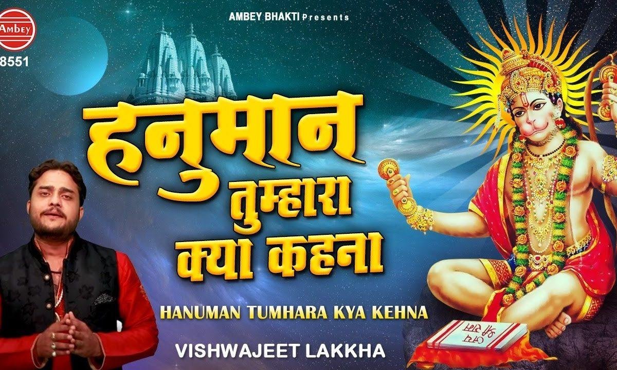 हनुमान तुम्हारा क्या केहना | Lyrics, Video | Hanuman Bhajans