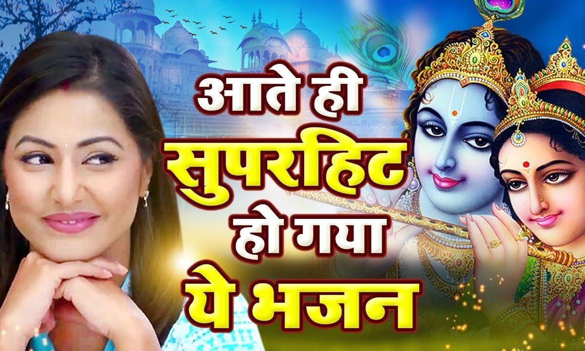 हर वेले दिल कहे करू तेरा सजदा | Lyrics, Video | Krishna Bhajans