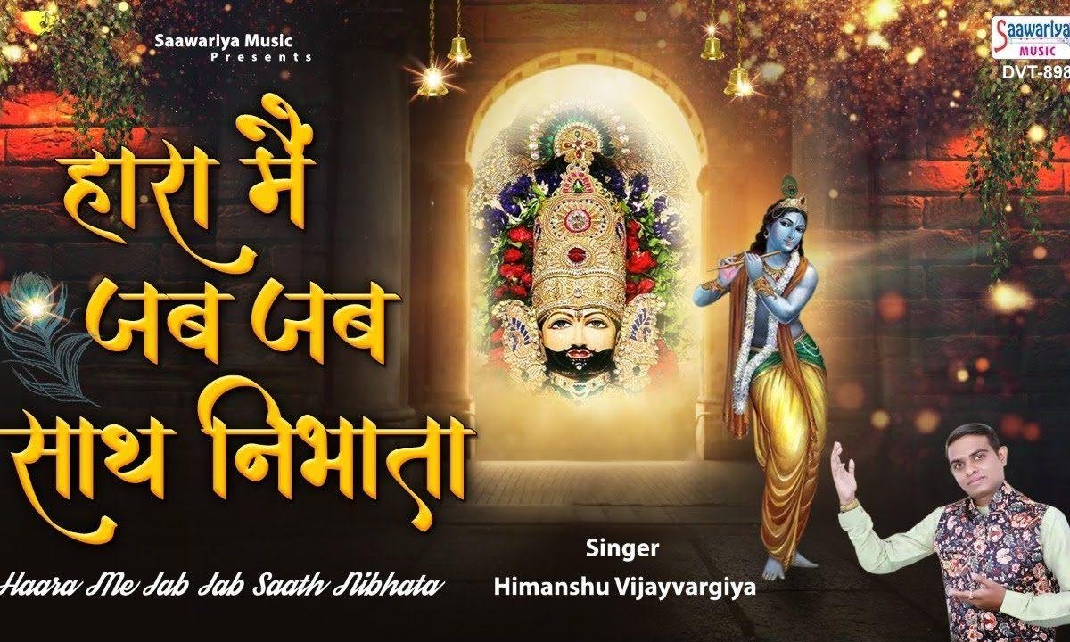 हारा मैं जब जब साथ निभाया | Lyrics, Video | Khatu Shaym Bhajans