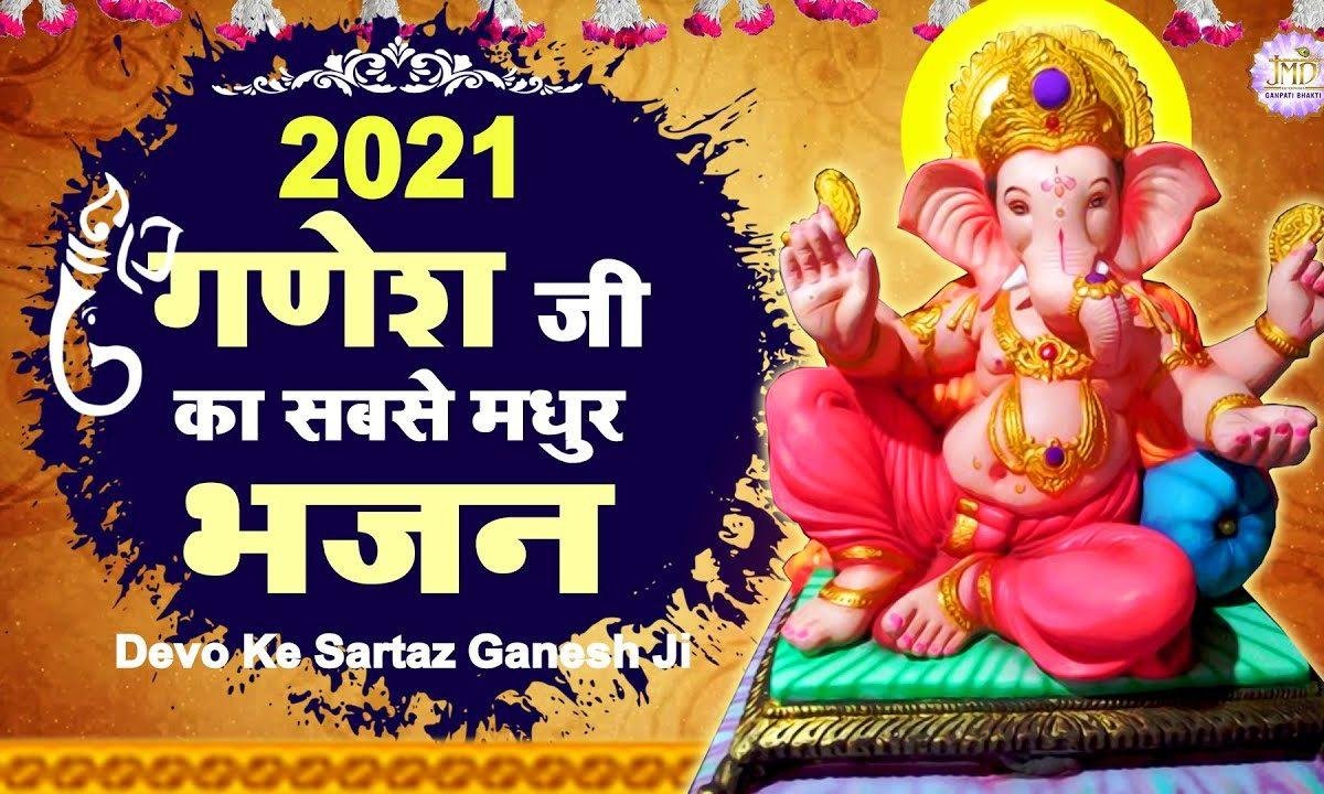 देवो के सरताज गणेश जी | Lyrics, Video | Ganesh Bhajans