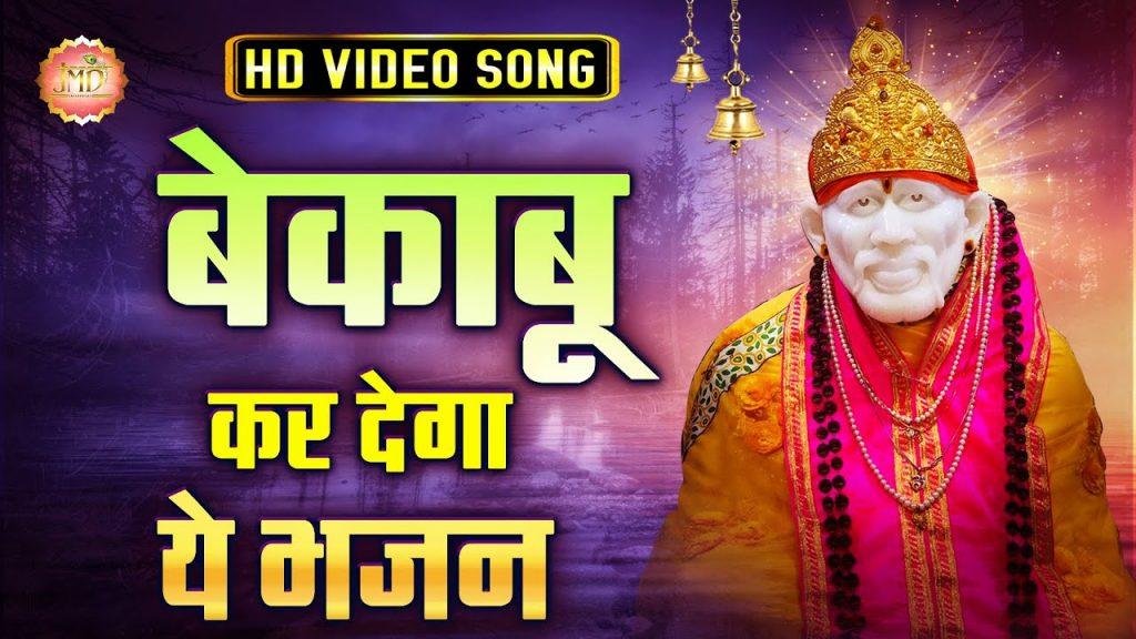 छोड़ा सारा जहां तुझको मना लिया | Lyrics, Video | Sai Bhajans