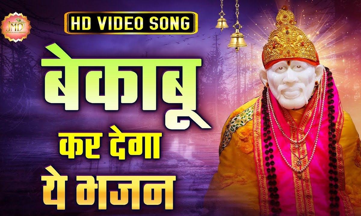 छोड़ा सारा जहां तुझको मना लिया | Lyrics, Video | Sai Bhajans