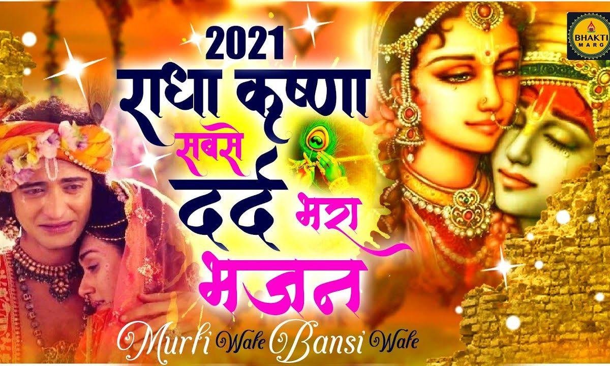 छोड़ा क्यों बेसहारा रे तूने हम को ओ कन्हिया | Lyrics, Video | Krishna Bhajans