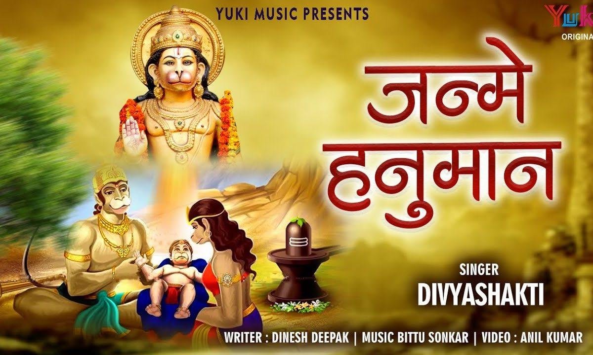 खुशियों की बेला देखो आई जन्मे हनुमान | Lyrics, Video | Hanuman Bhajans