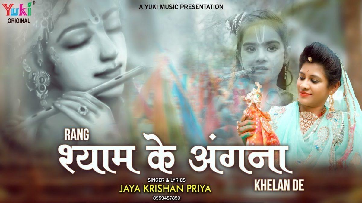आयो रंग रंगीला फागन मेला देखन जावन दे | Lyrics, Video | Khatu Shaym Bhajans