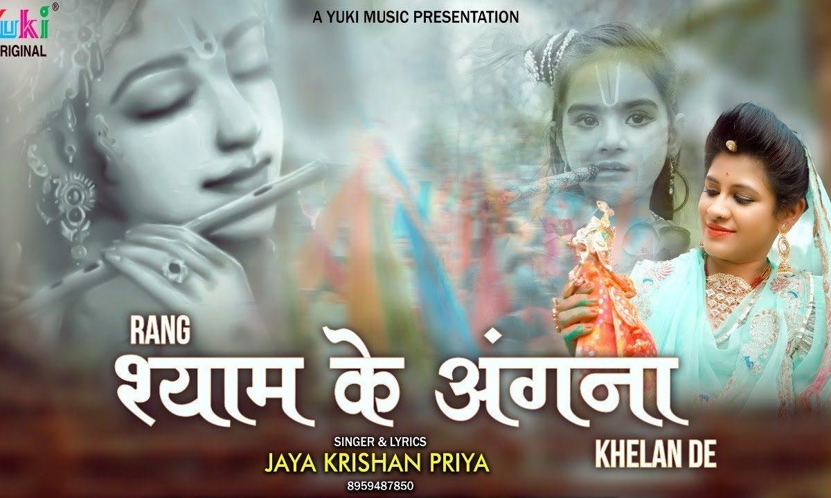 आयो रंग रंगीला फागन मेला देखन जावन दे | Lyrics, Video | Khatu Shaym Bhajans