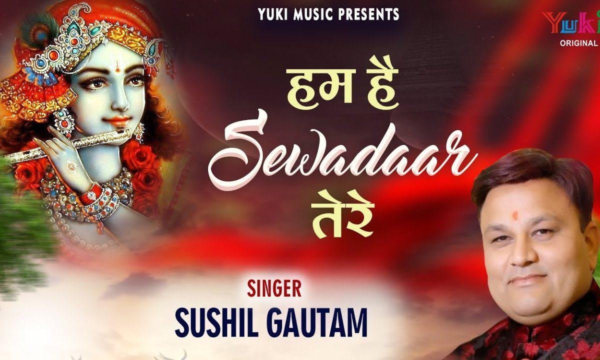 हम हैं सेवादार तेरे | Lyrics, Video | Khatu Shaym Bhajans