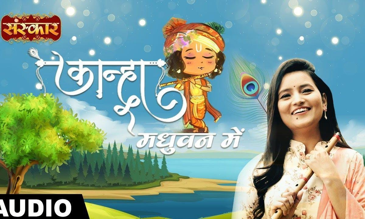 कान्हा मधुवन में तुम आया न करो | Lyrics, Video | Krishna Bhajans