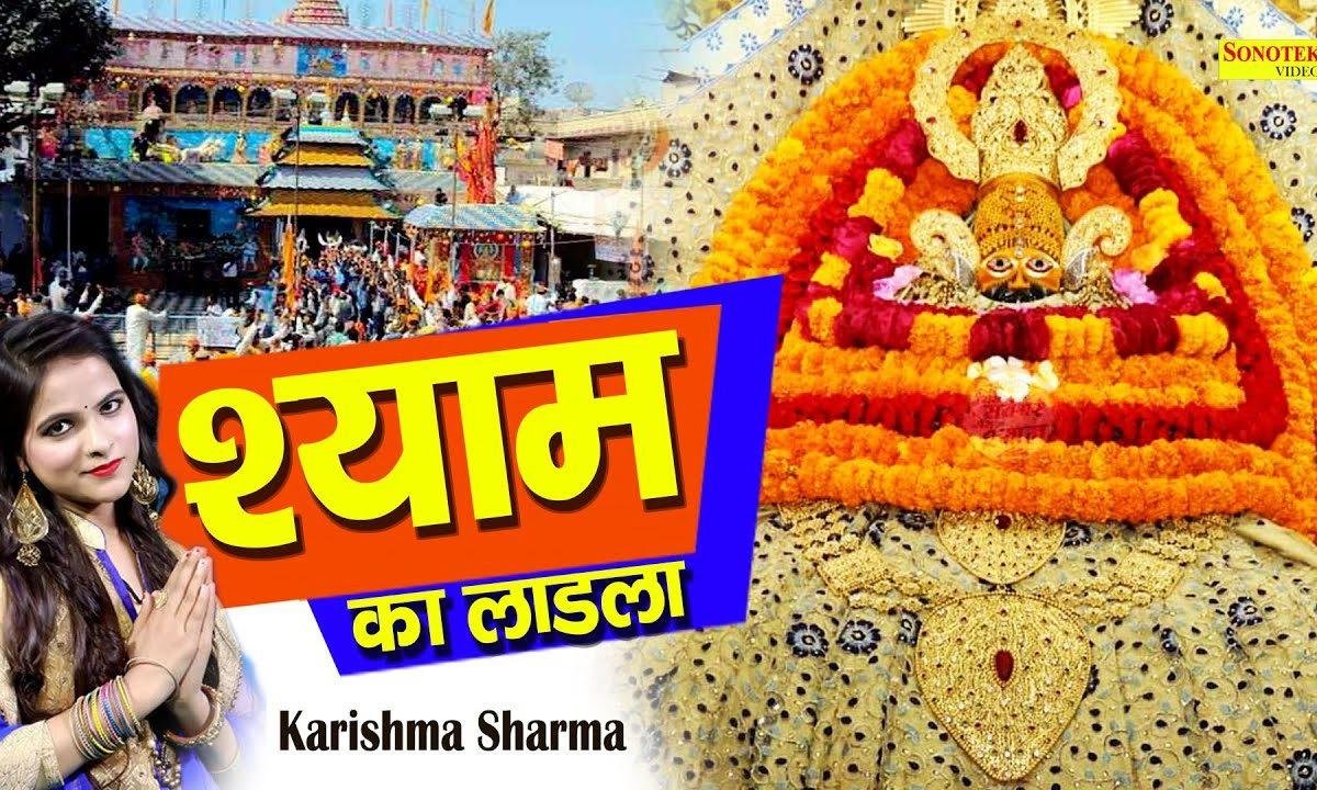 तू देख वन्वले बन के लाडला बाबा श्याम का | Lyrics, Video | Khatu Shaym Bhajans