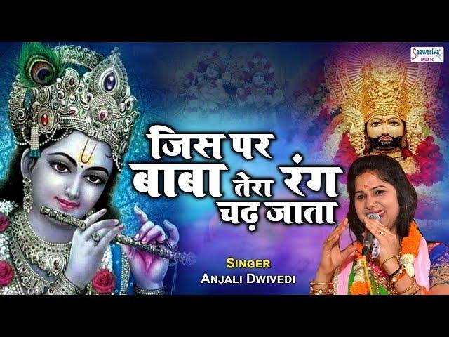 जिस पर बाबा तेरा रंग चढ़ जाता | Lyrics, Video | Khatu Shaym Bhajans