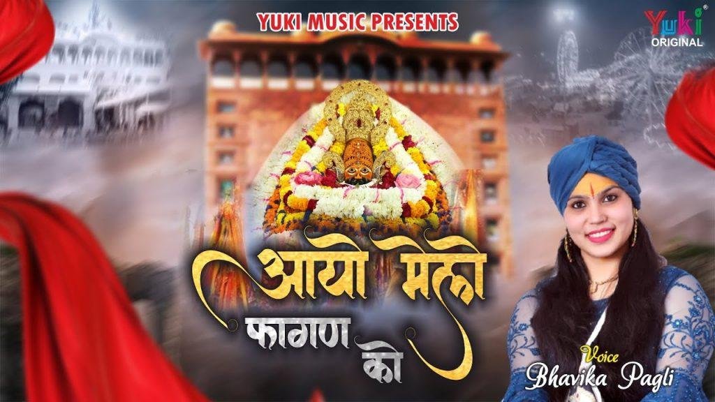 खाटू वालो श्याम के आयो मेलो फागण को | Lyrics, Video | Khatu Shaym Bhajans
