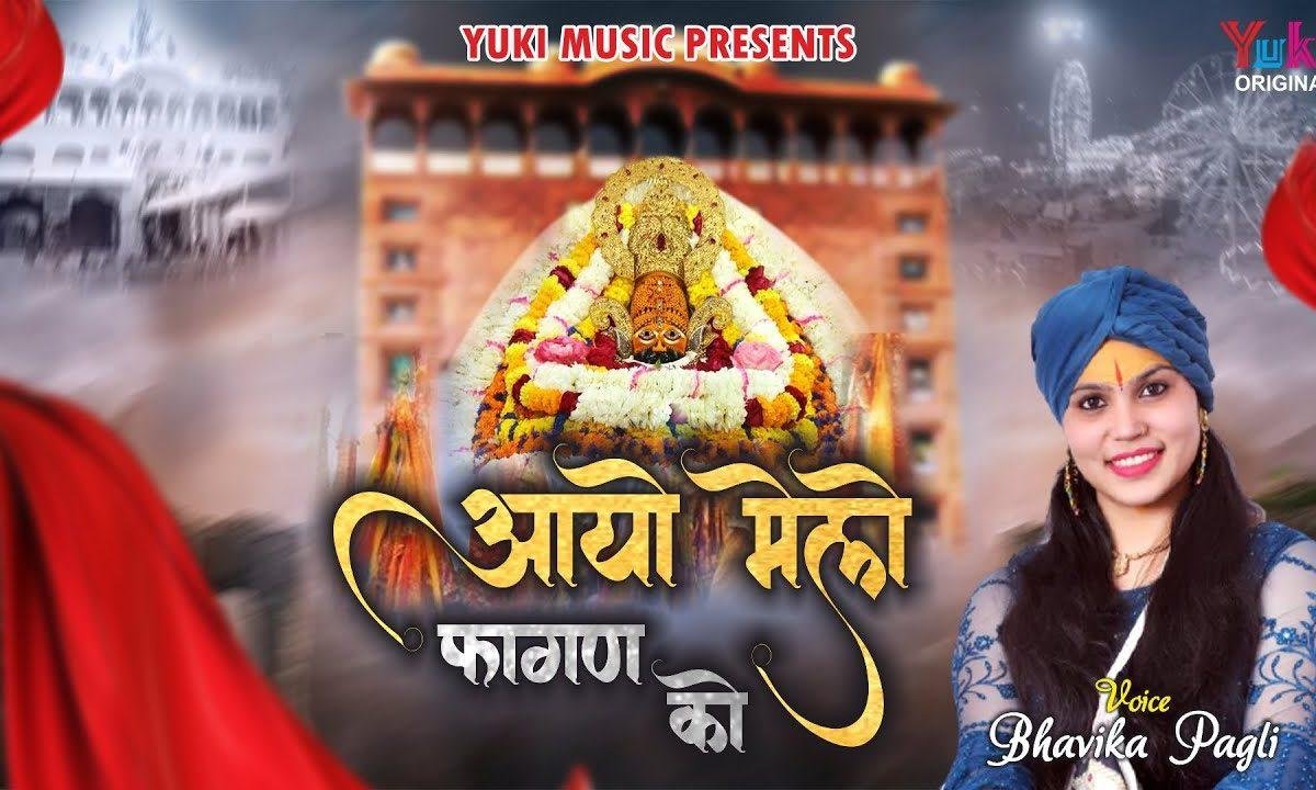 खाटू वालो श्याम के आयो मेलो फागण को | Lyrics, Video | Khatu Shaym Bhajans