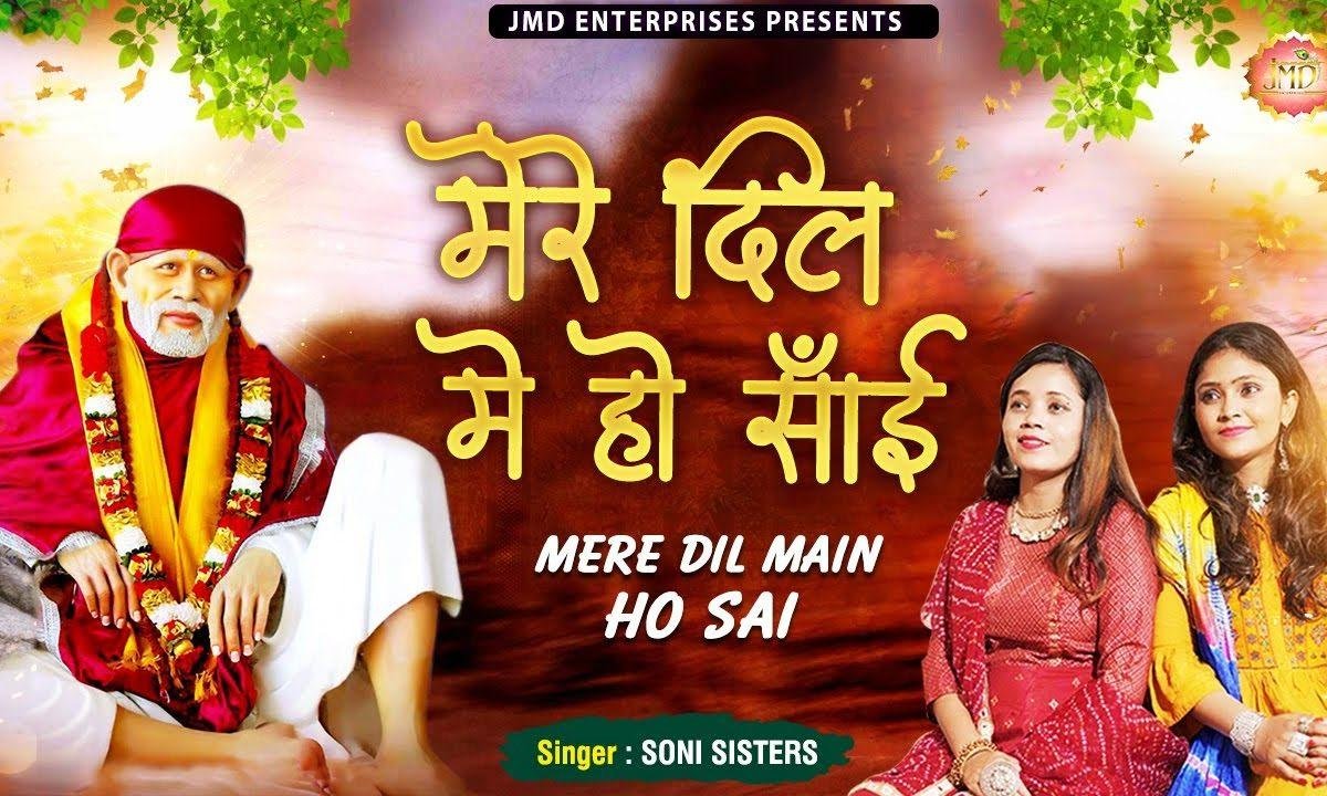 मेरे आस पास दिल में तुम रहते हो साईं | Lyrics, Video | Sai Bhajans