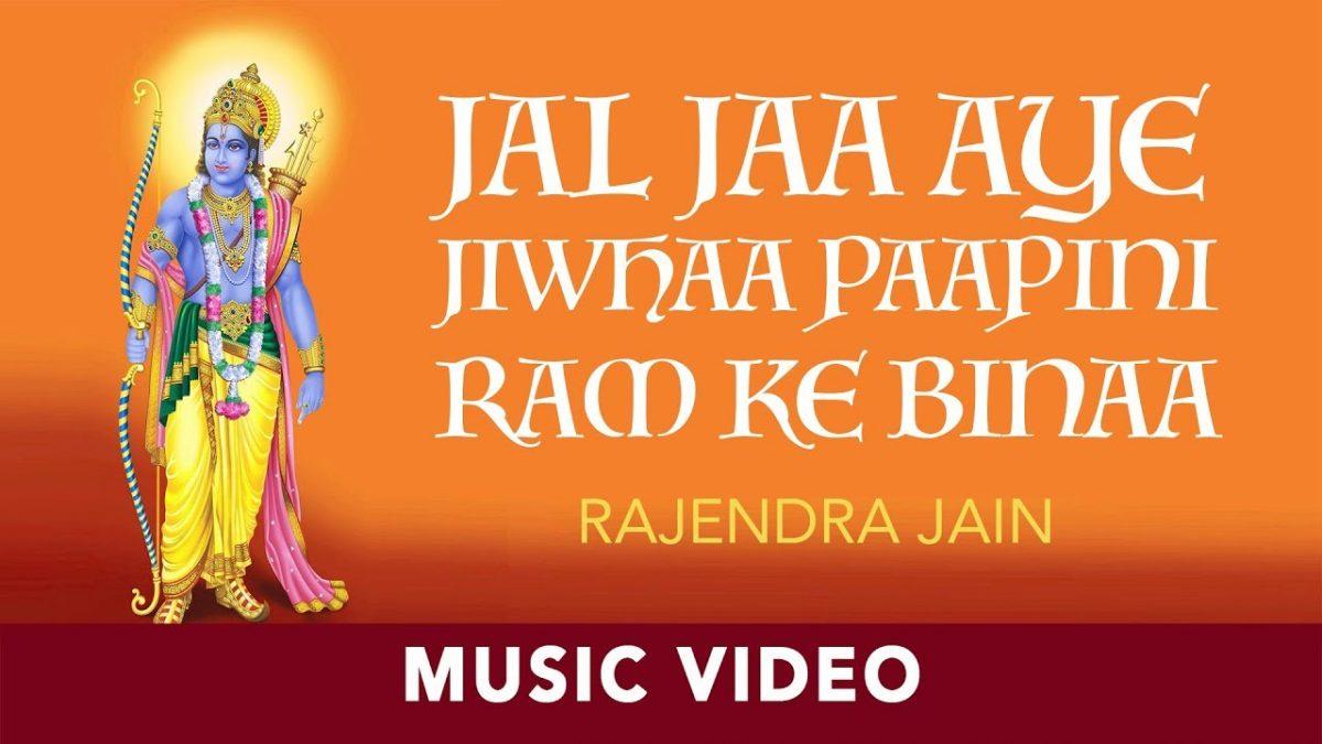 जल जाए जिहवा पापिनी | Lyrics, Video | Raam Bhajans