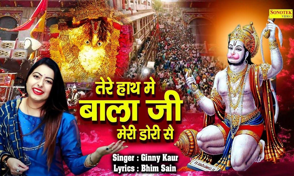 तेरे हाथ में बाला जी मेरी डोरी रे | Lyrics, Video | Hanuman Bhajans