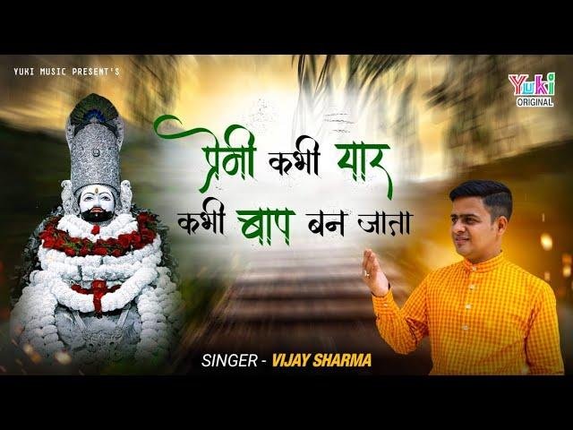 प्रेमी कभी यार कभी मेरा बाप बन जाता | Lyrics, Video | Khatu Shaym Bhajans