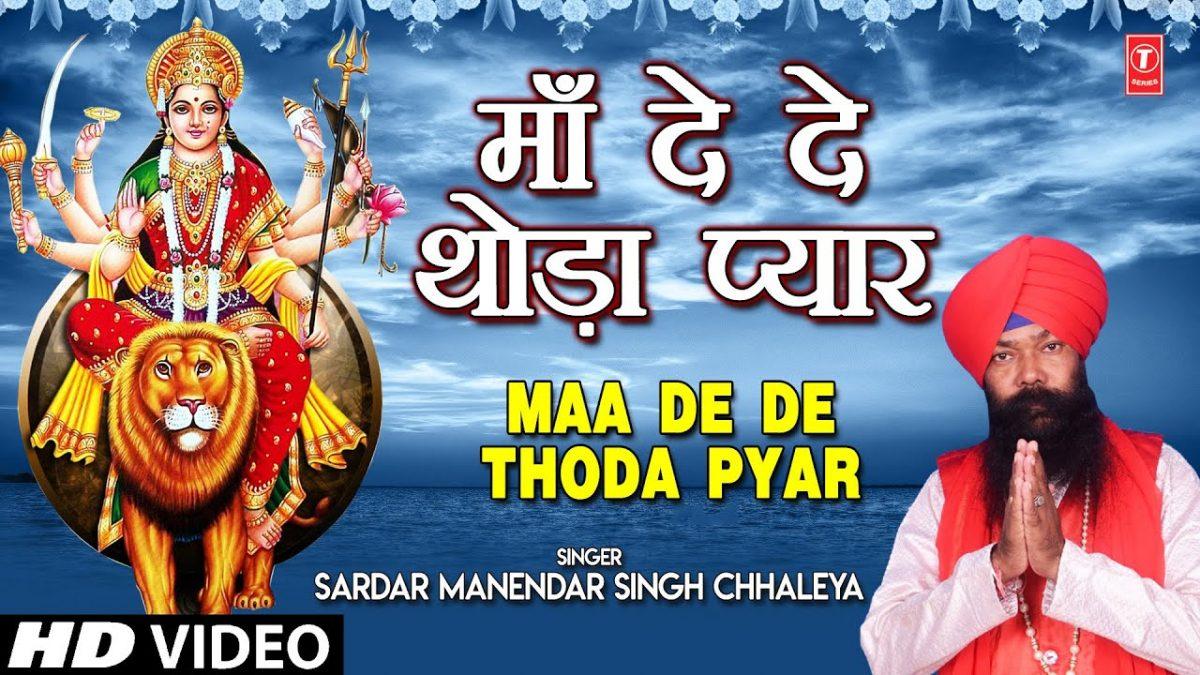 मैया देदे तू देदे थोडा प्यार मेरी माँ | Lyrics, Video | Durga Bhajans