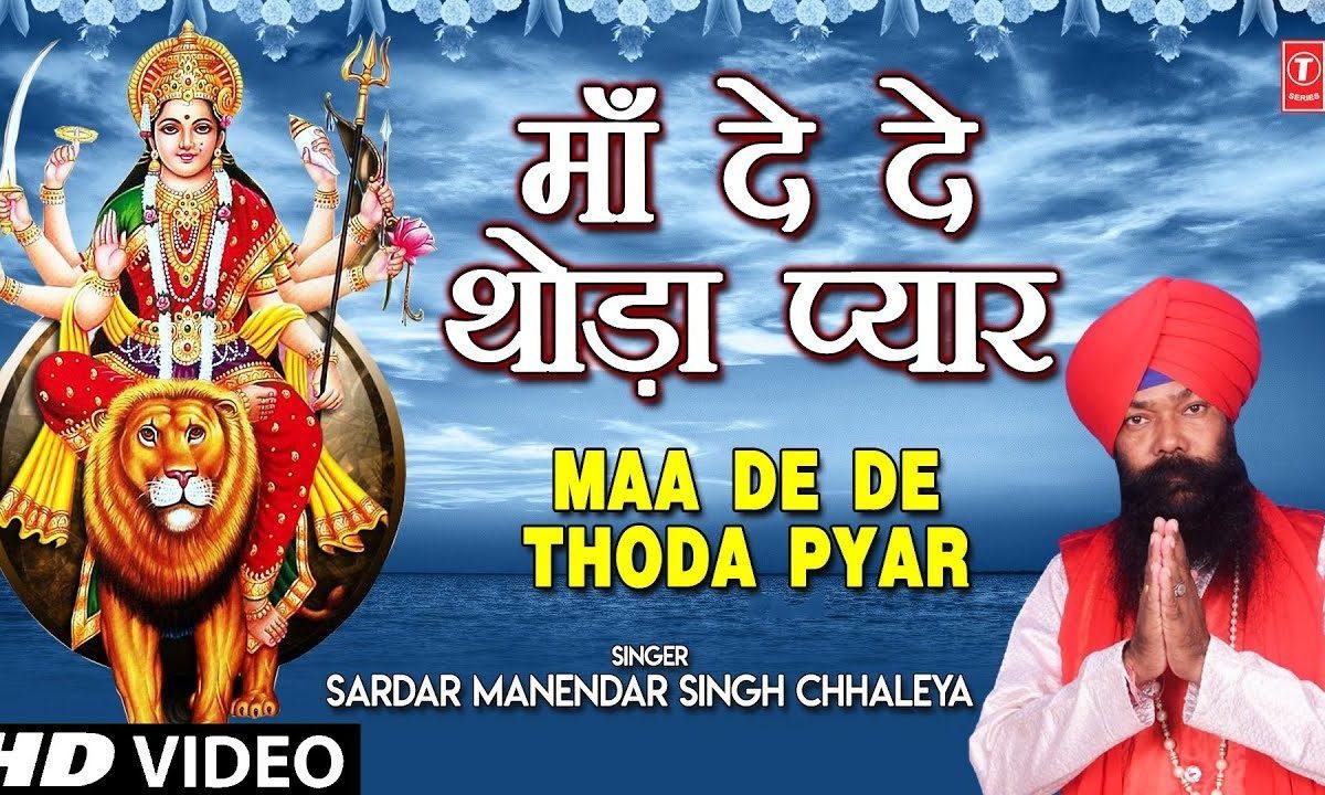 मैया देदे तू देदे थोडा प्यार मेरी माँ | Lyrics, Video | Durga Bhajans