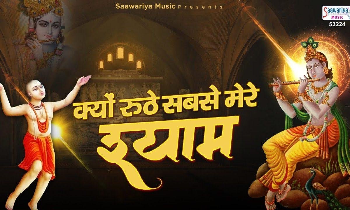 क्यों रूठे सब से मेरे श्याम | Lyrics, Video | Khatu Shaym Bhajans