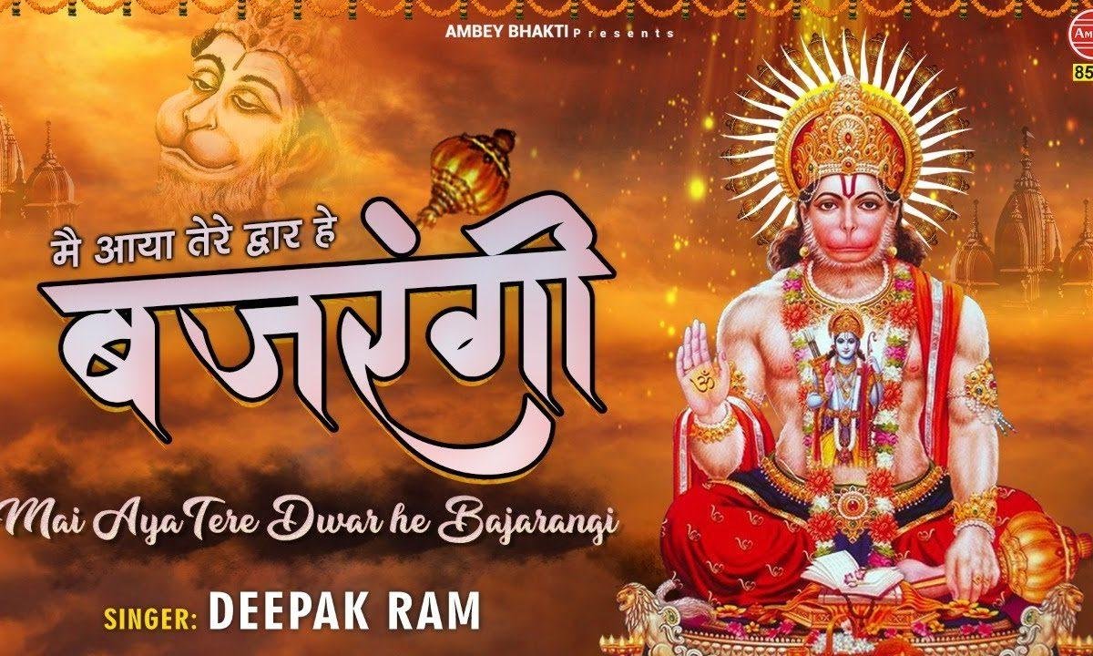 मैं आया तेरे द्वार हे बजरंगी | Lyrics, Video | Hanuman Bhajans