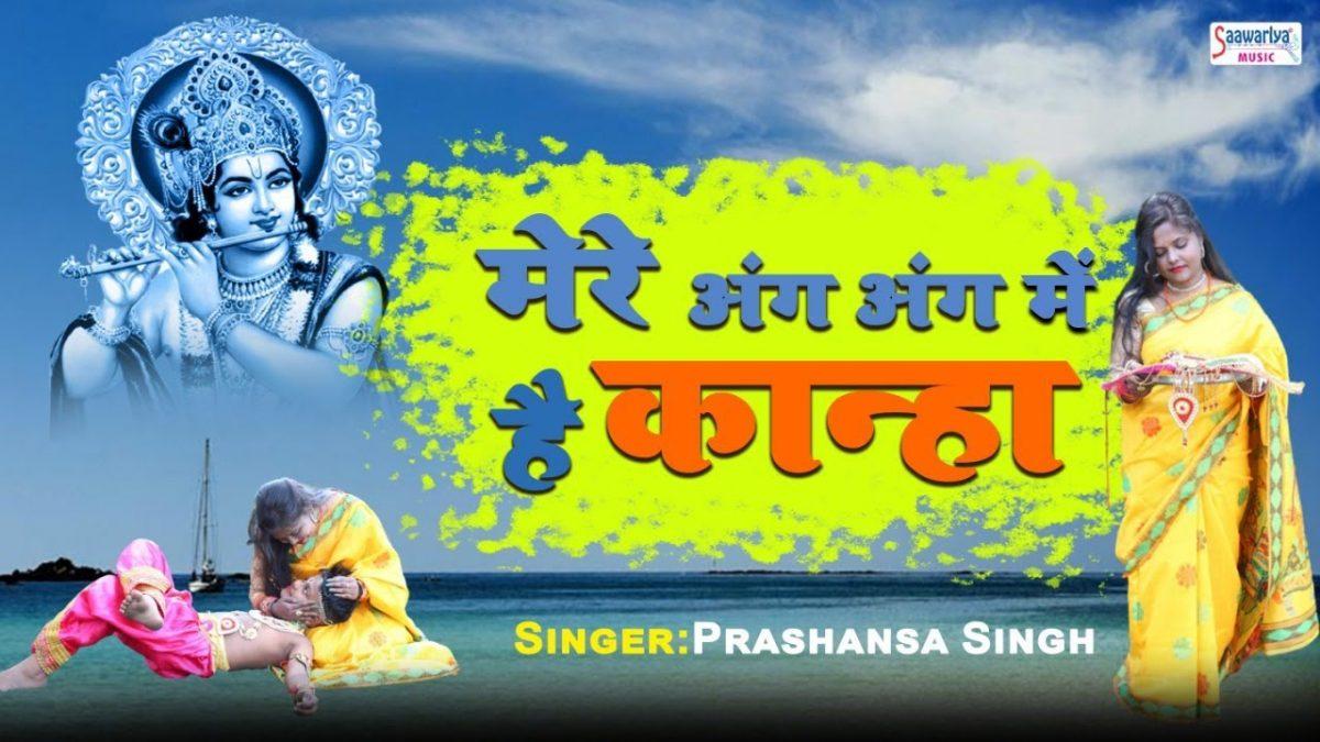 तन में कान्हा मन में कान्हा | Lyrics, Video | Krishna Bhajans